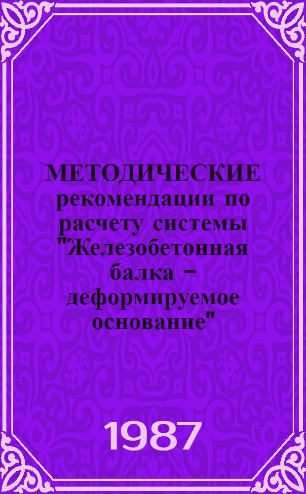 МЕТОДИЧЕСКИЕ рекомендации по расчету системы "Железобетонная балка - деформируемое основание"
