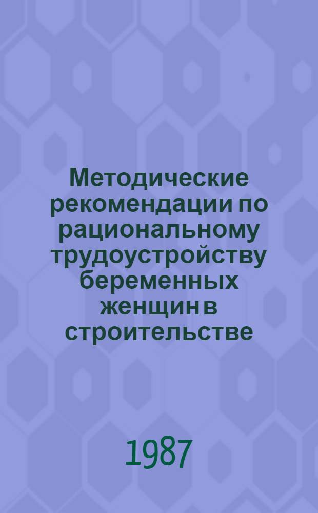 Методические рекомендации по рациональному трудоустройству беременных женщин в строительстве