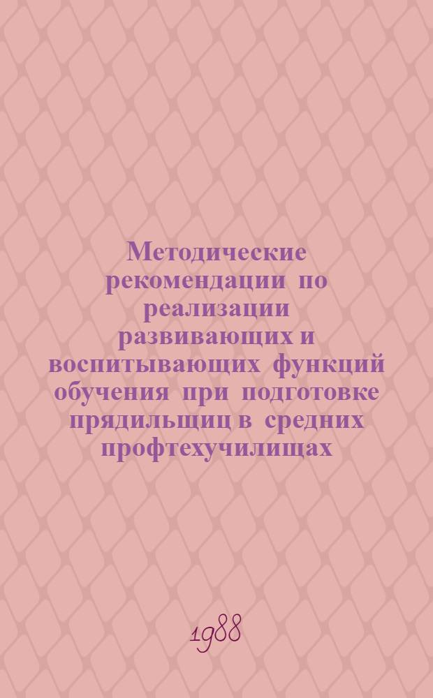 Методические рекомендации по реализации развивающих и воспитывающих функций обучения при подготовке прядильщиц в средних профтехучилищах