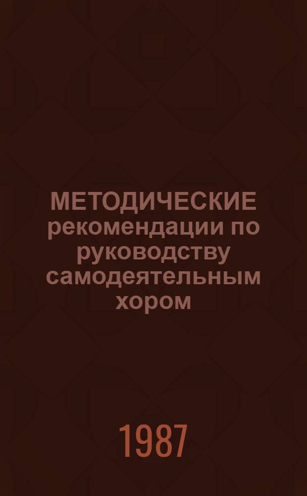 МЕТОДИЧЕСКИЕ рекомендации по руководству самодеятельным хором