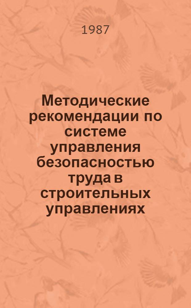 Методические рекомендации по системе управления безопасностью труда в строительных управлениях