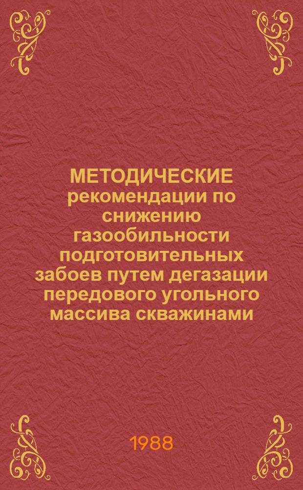 МЕТОДИЧЕСКИЕ рекомендации по снижению газообильности подготовительных забоев путем дегазации передового угольного массива скважинами, совмещенными с разгружающе-дегазирующими полостями, выполненными гидрорезанием пласта