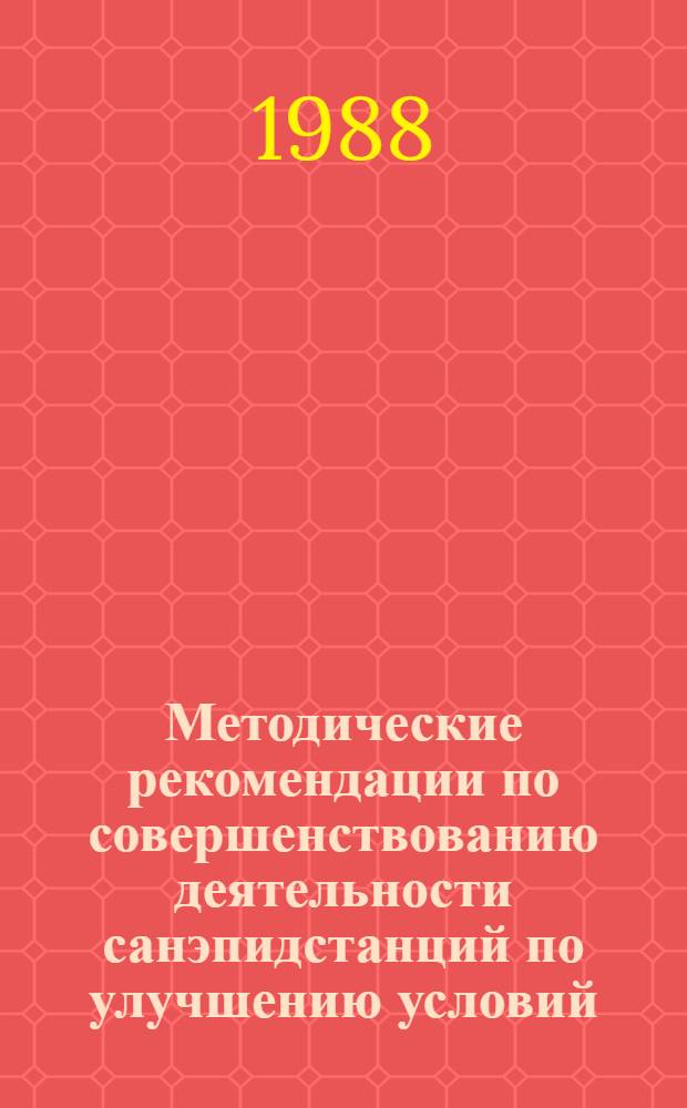 Методические рекомендации по совершенствованию деятельности санэпидстанций по улучшению условий, охране труда и здоровья медицинского персонала лечебно-профилактических учреждений