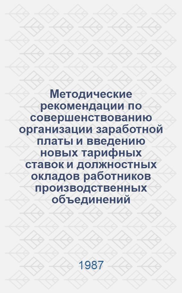Методические рекомендации по совершенствованию организации заработной платы и введению новых тарифных ставок и должностных окладов работников производственных объединений, предприятий и организаций Министерства цветной металлургии СССР