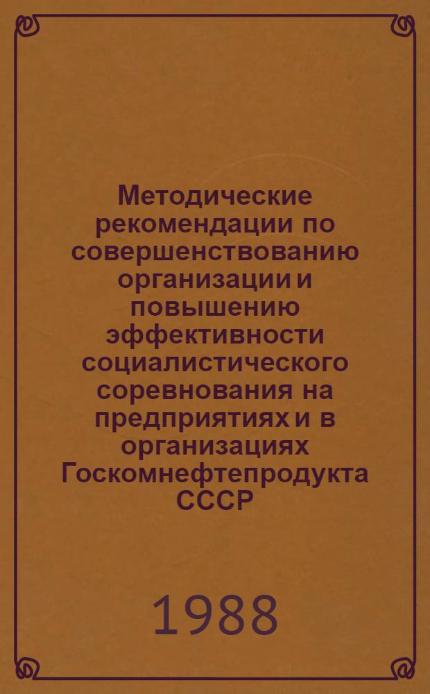 Методические рекомендации по совершенствованию организации и повышению эффективности социалистического соревнования на предприятиях и в организациях Госкомнефтепродукта СССР