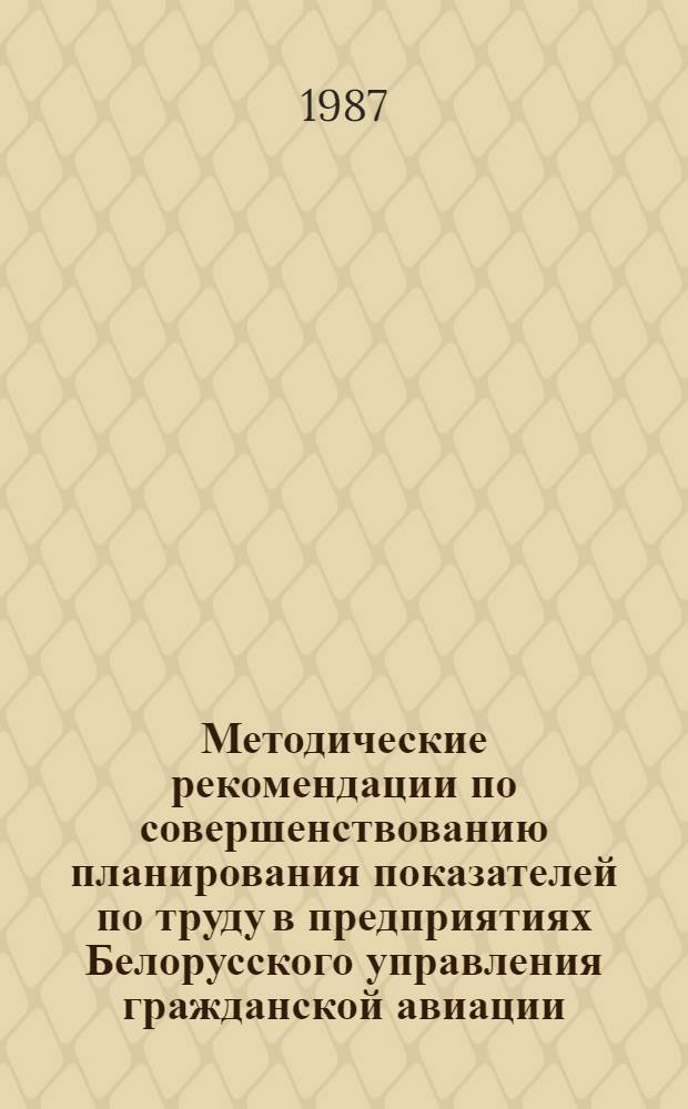Методические рекомендации по совершенствованию планирования показателей по труду в предприятиях Белорусского управления гражданской авиации