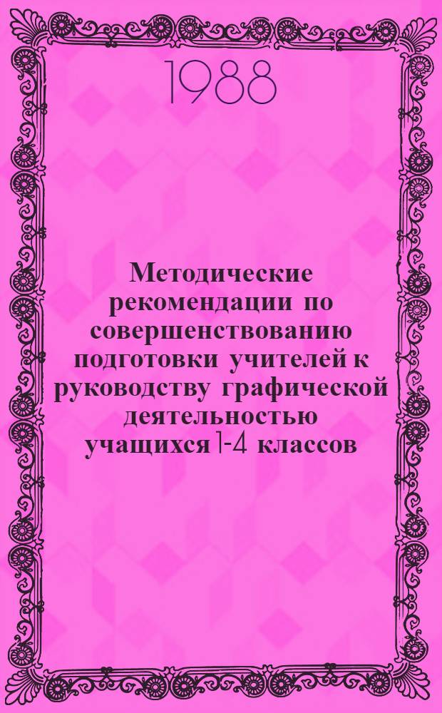 Методические рекомендации по совершенствованию подготовки учителей к руководству графической деятельностью учащихся 1-4 классов