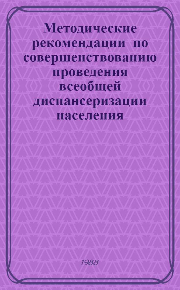 Методические рекомендации по совершенствованию проведения всеобщей диспансеризации населения