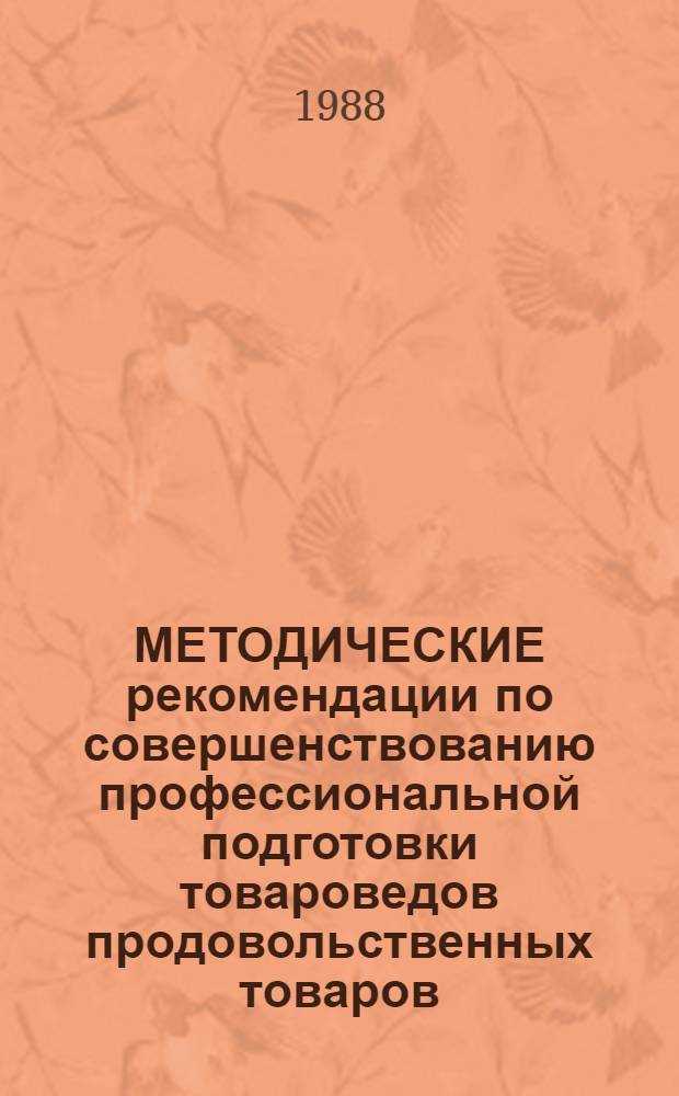 МЕТОДИЧЕСКИЕ рекомендации по совершенствованию профессиональной подготовки товароведов продовольственных товаров