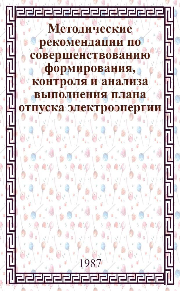 Методические рекомендации по совершенствованию формирования, контроля и анализа выполнения плана отпуска электроэнергии