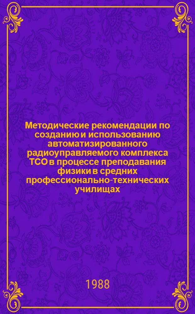 Методические рекомендации по созданию и использованию автоматизированного радиоуправляемого комплекса ТСО в процессе преподавания физики в средних профессионально-технических училищах