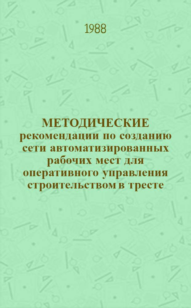МЕТОДИЧЕСКИЕ рекомендации по созданию сети автоматизированных рабочих мест для оперативного управления строительством в тресте