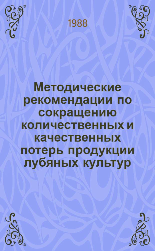 Методические рекомендации по сокращению количественных и качественных потерь продукции лубяных культур