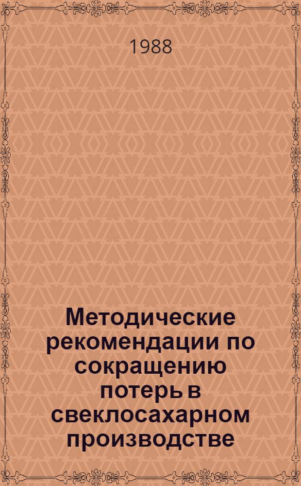 Методические рекомендации по сокращению потерь в свеклосахарном производстве