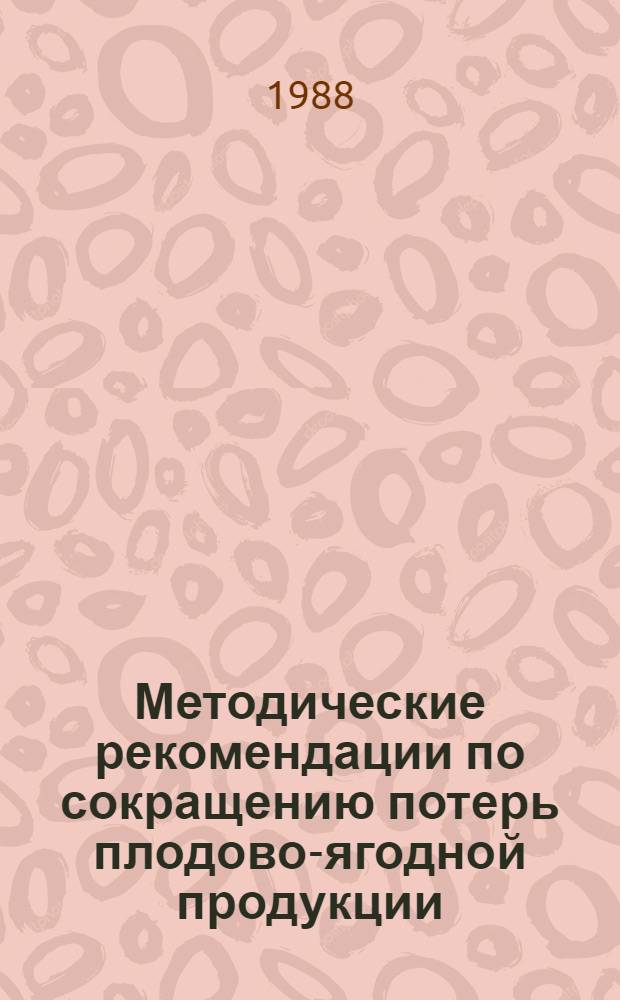 Методические рекомендации по сокращению потерь плодово-ягодной продукции