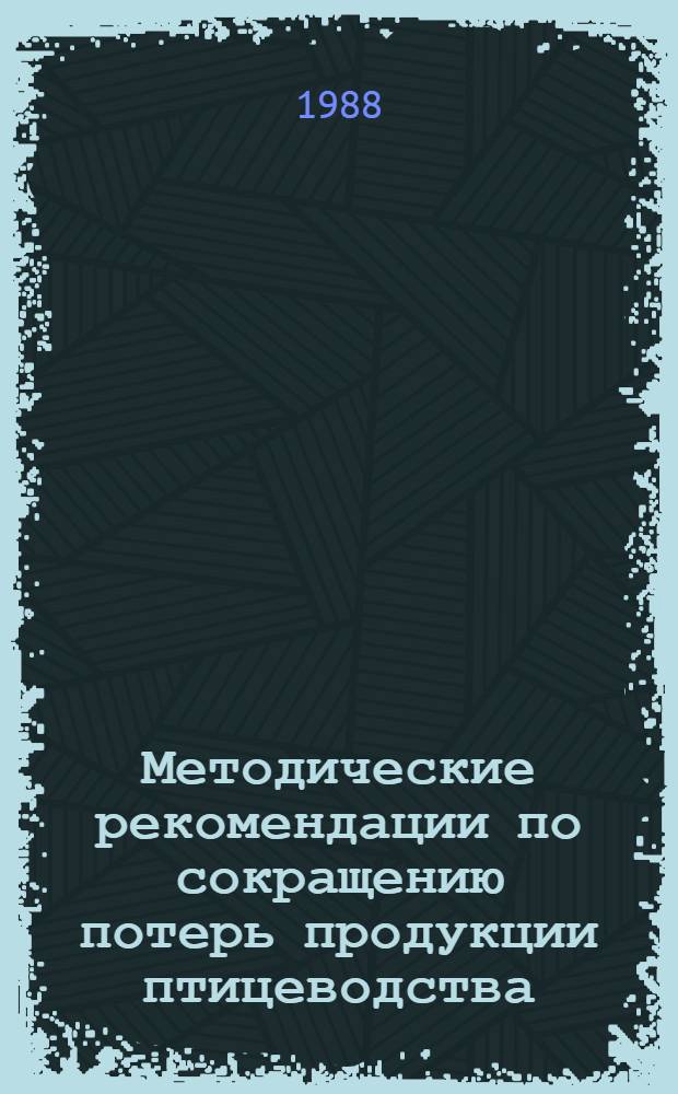 Методические рекомендации по сокращению потерь продукции птицеводства