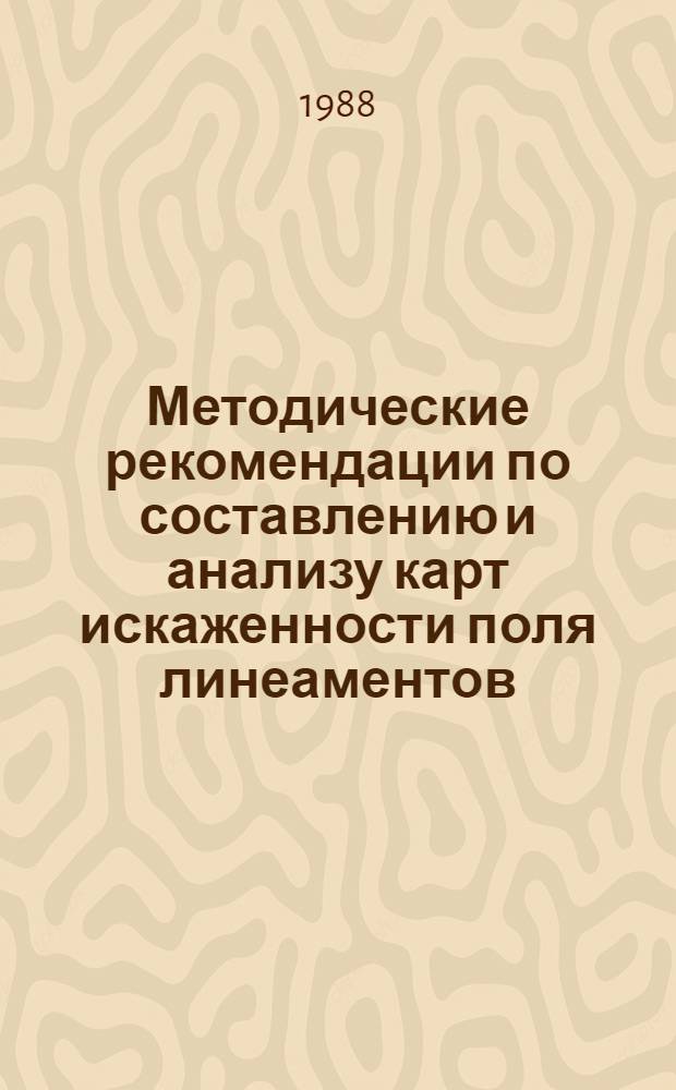 Методические рекомендации по составлению и анализу карт искаженности поля линеаментов