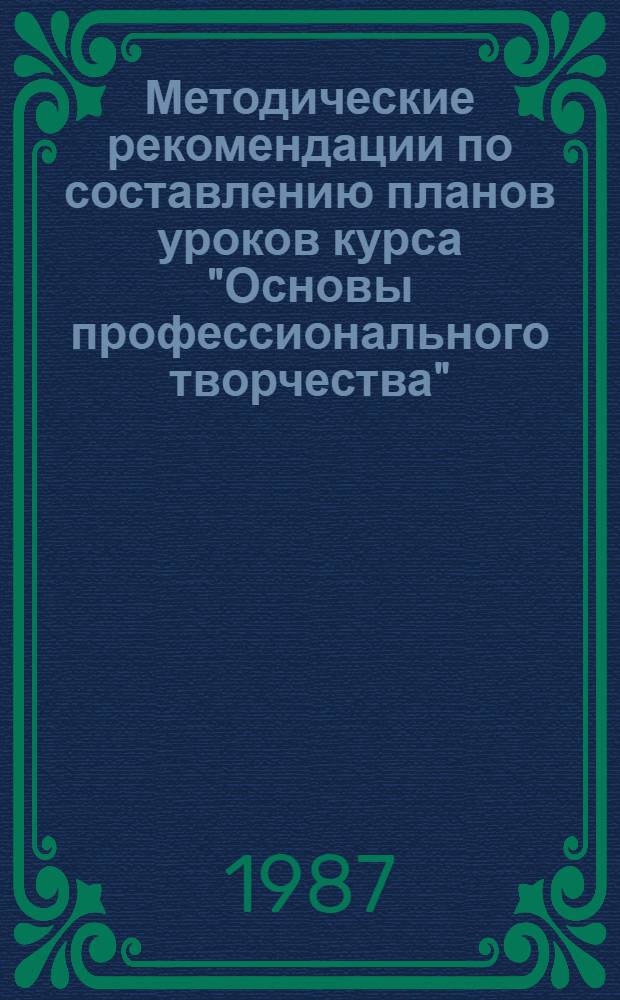 Методические рекомендации по составлению планов уроков курса "Основы профессионального творчества"