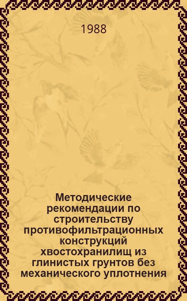 Методические рекомендации по строительству противофильтрационных конструкций хвостохранилищ из глинистых грунтов без механического уплотнения