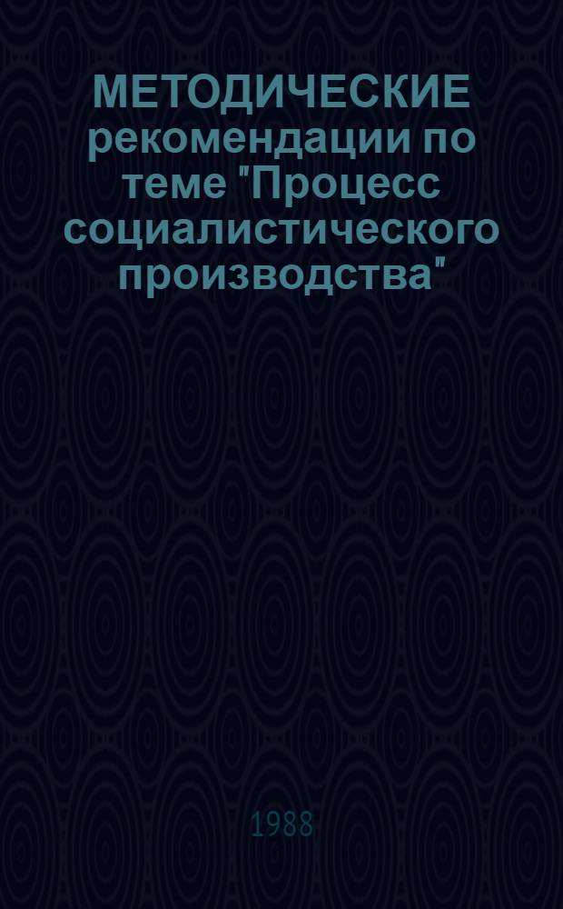 МЕТОДИЧЕСКИЕ рекомендации по теме "Процесс социалистического производства"