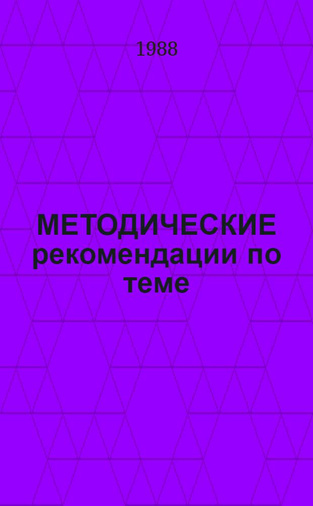 МЕТОДИЧЕСКИЕ рекомендации по теме: "Россия в начале XVII в." : История, VII кл. : Для учителя малокомплект. сел. шк