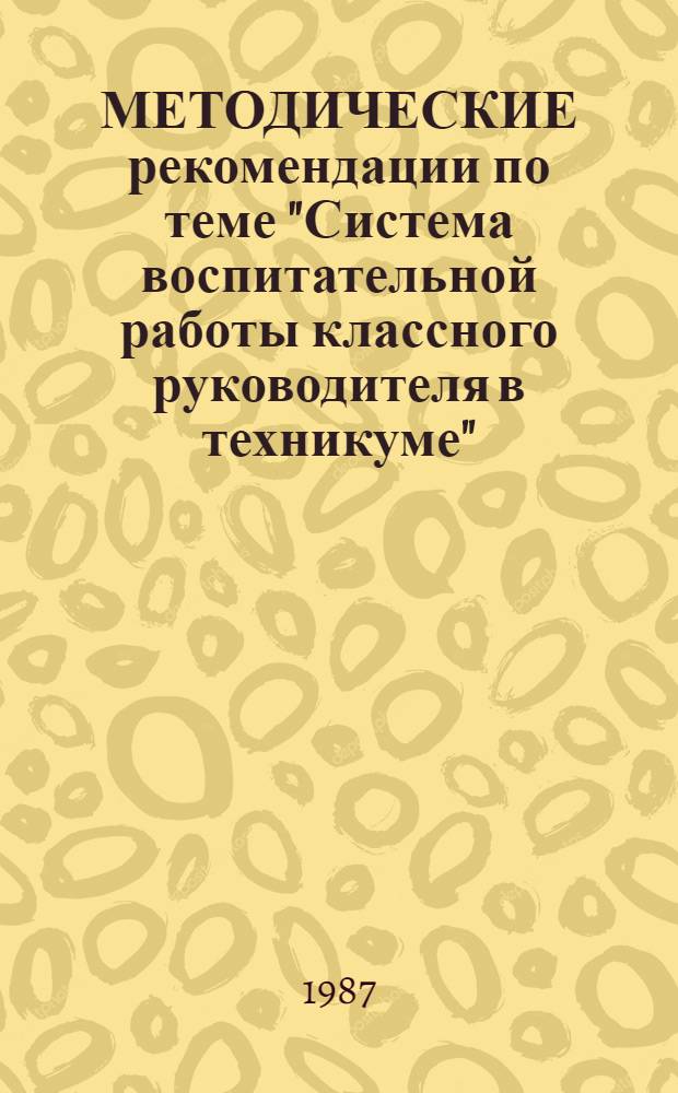 МЕТОДИЧЕСКИЕ рекомендации по теме "Система воспитательной работы классного руководителя в техникуме"