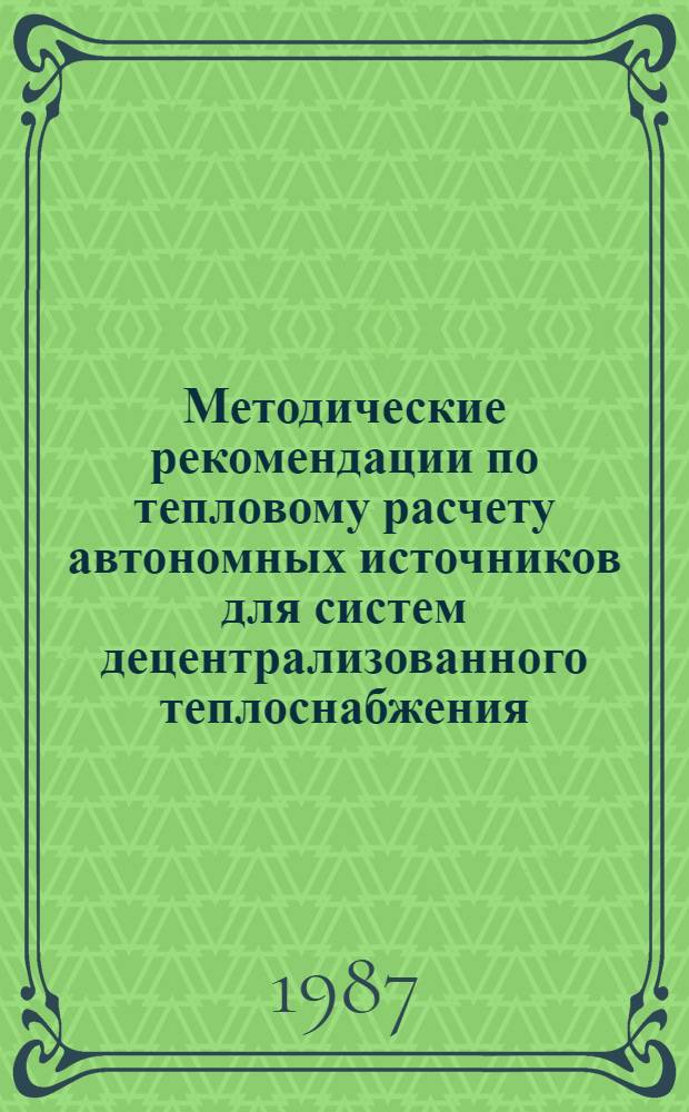 Методические рекомендации по тепловому расчету автономных источников для систем децентрализованного теплоснабжения