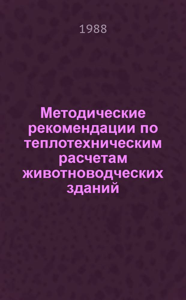 Методические рекомендации по теплотехническим расчетам животноводческих зданий