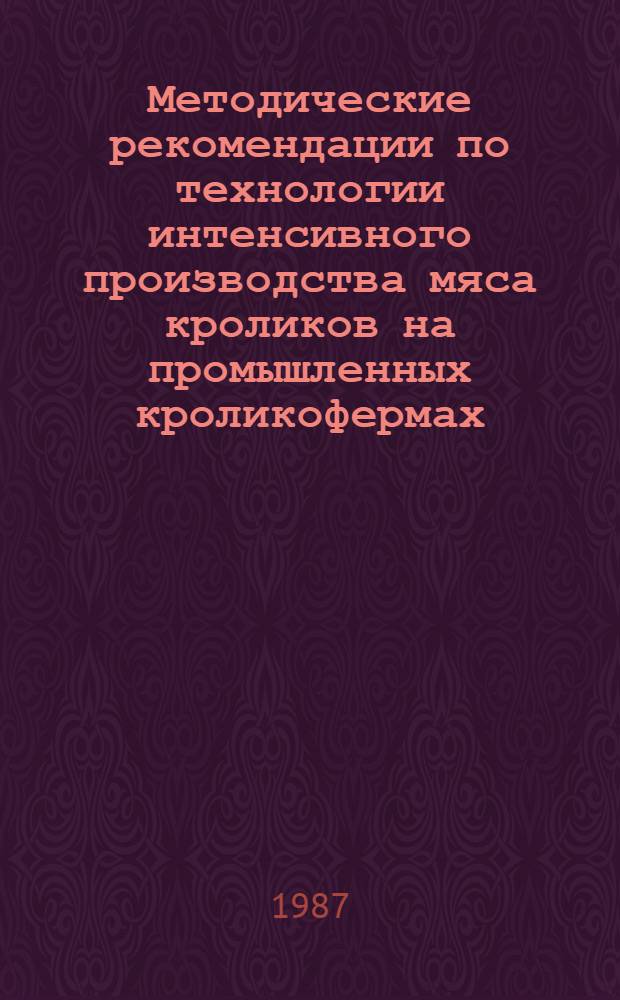 Методические рекомендации по технологии интенсивного производства мяса кроликов на промышленных кроликофермах