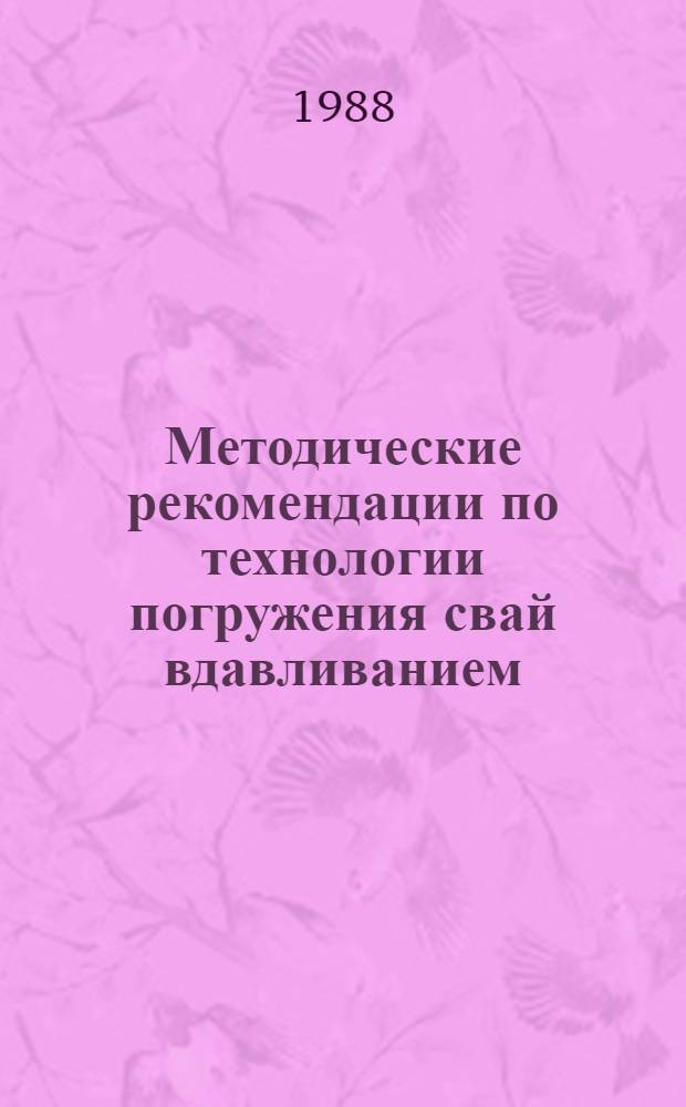 Методические рекомендации по технологии погружения свай вдавливанием