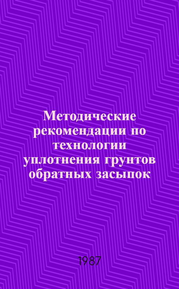 Методические рекомендации по технологии уплотнения грунтов обратных засыпок