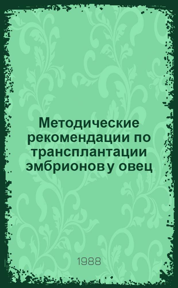 Методические рекомендации по трансплантации эмбрионов у овец