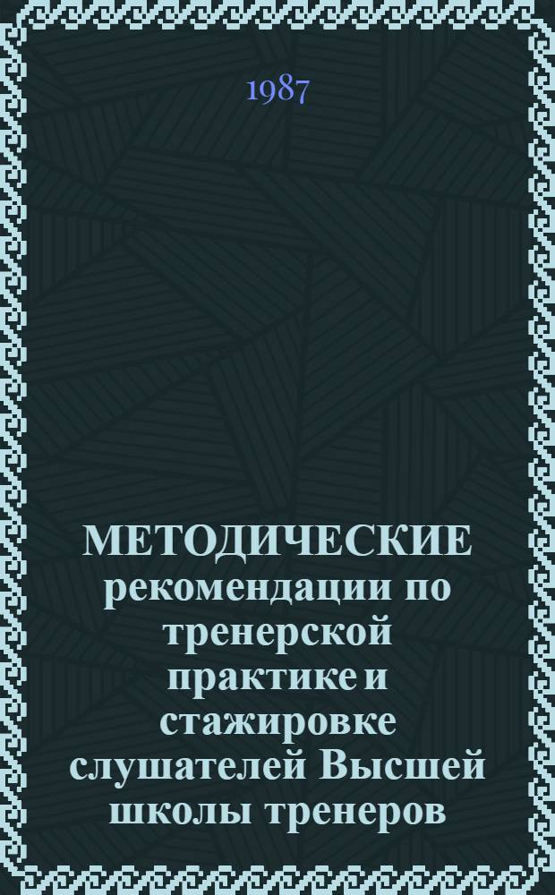 МЕТОДИЧЕСКИЕ рекомендации по тренерской практике и стажировке слушателей Высшей школы тренеров