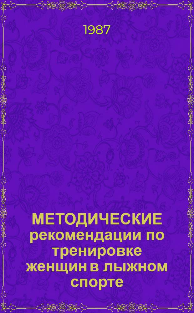 МЕТОДИЧЕСКИЕ рекомендации по тренировке женщин в лыжном спорте