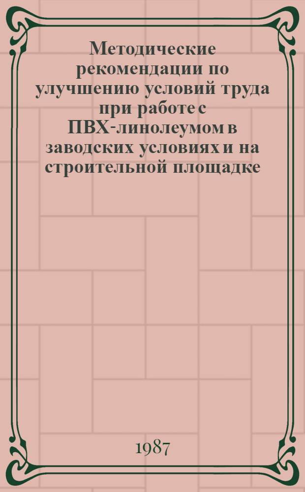 Методические рекомендации по улучшению условий труда при работе с ПВХ-линолеумом в заводских условиях и на строительной площадке