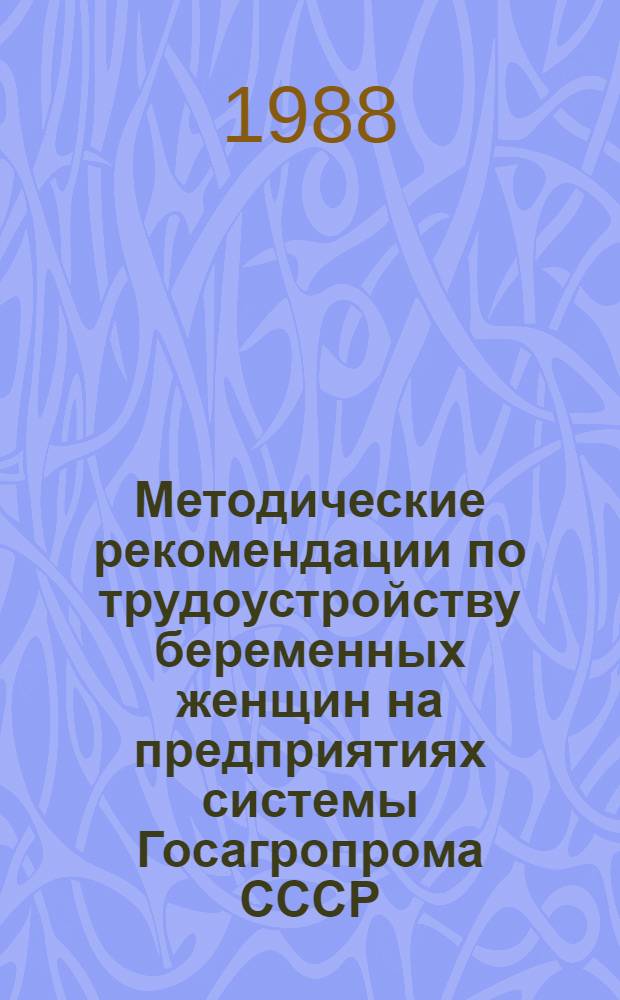 Методические рекомендации по трудоустройству беременных женщин на предприятиях системы Госагропрома СССР
