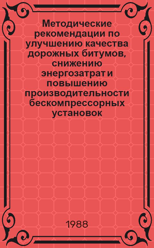 Методические рекомендации по улучшению качества дорожных битумов, снижению энергозатрат и повышению производительности бескомпрессорных установок