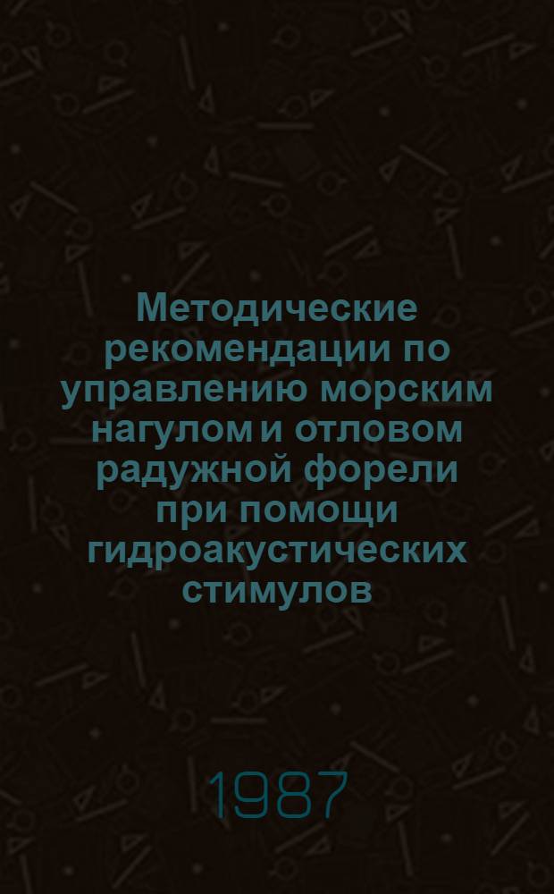 Методические рекомендации по управлению морским нагулом и отловом радужной форели при помощи гидроакустических стимулов