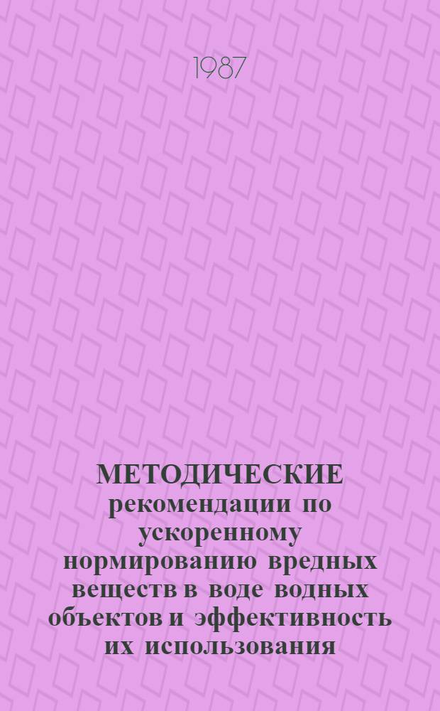 МЕТОДИЧЕСКИЕ рекомендации по ускоренному нормированию вредных веществ в воде водных объектов и эффективность их использования : На прим. 75 соединений