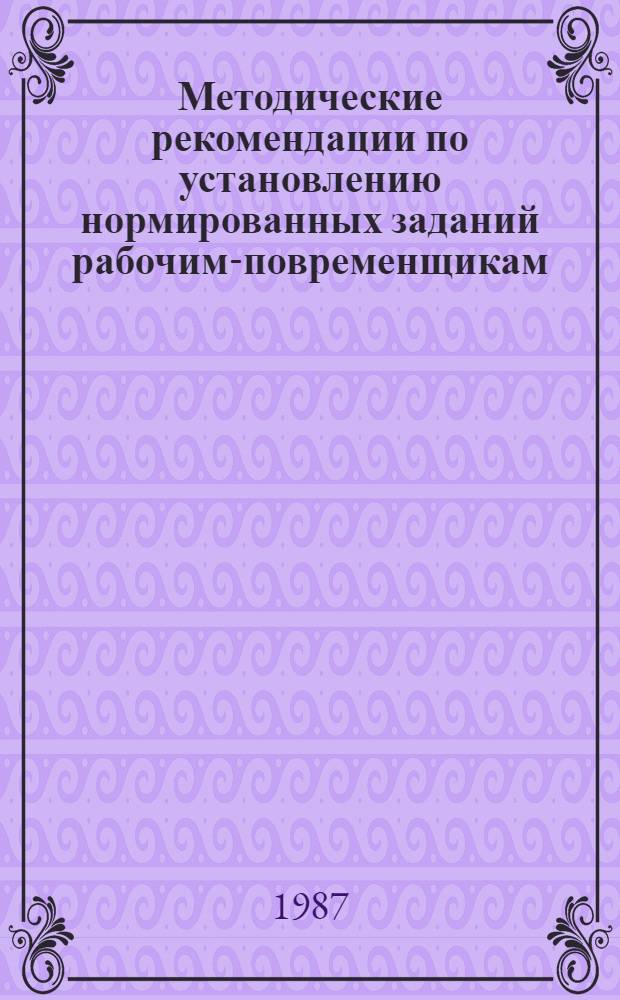 Методические рекомендации по установлению нормированных заданий рабочим-повременщикам
