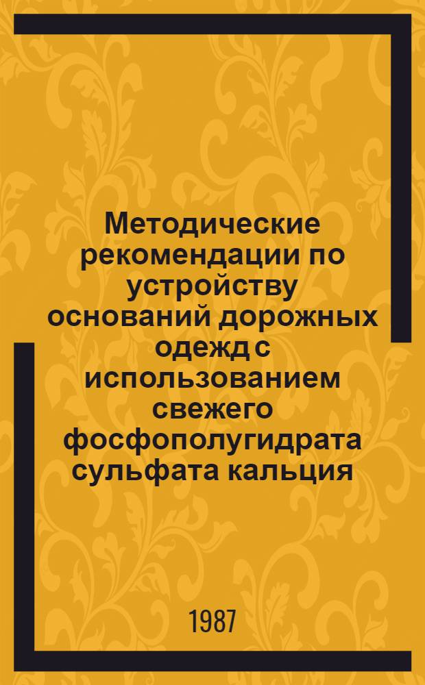 Методические рекомендации по устройству оснований дорожных одежд с использованием свежего фосфополугидрата сульфата кальция