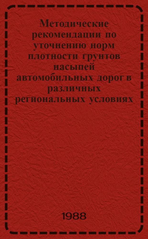 Методические рекомендации по уточнению норм плотности грунтов насыпей автомобильных дорог в различных региональных условиях