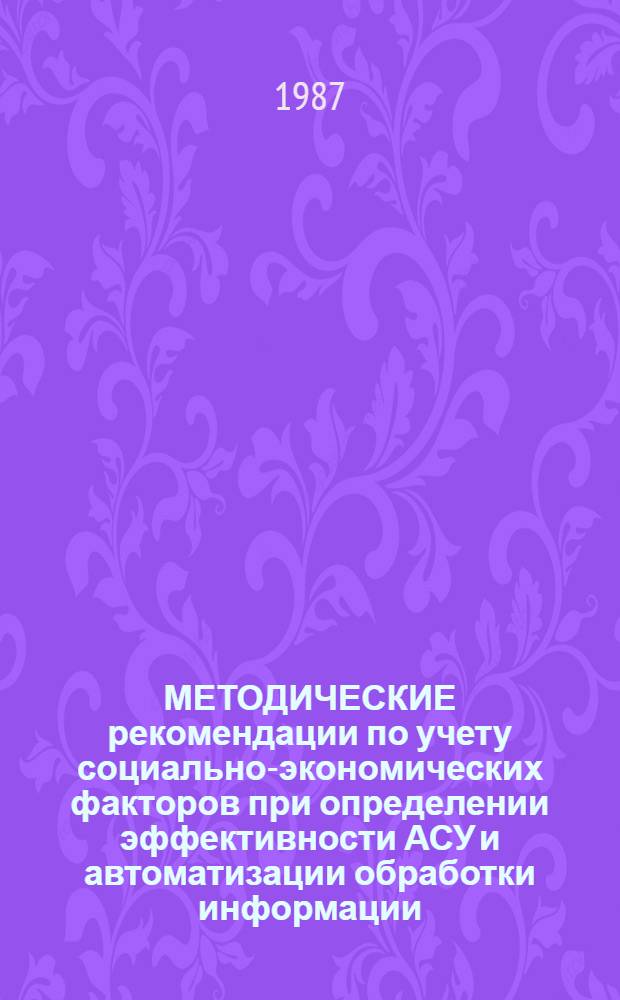 МЕТОДИЧЕСКИЕ рекомендации по учету социально-экономических факторов при определении эффективности АСУ и автоматизации обработки информации