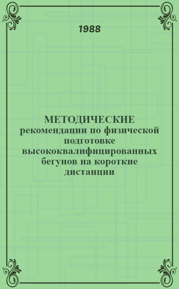 МЕТОДИЧЕСКИЕ рекомендации по физической подготовке высококвалифицированных бегунов на короткие дистанции