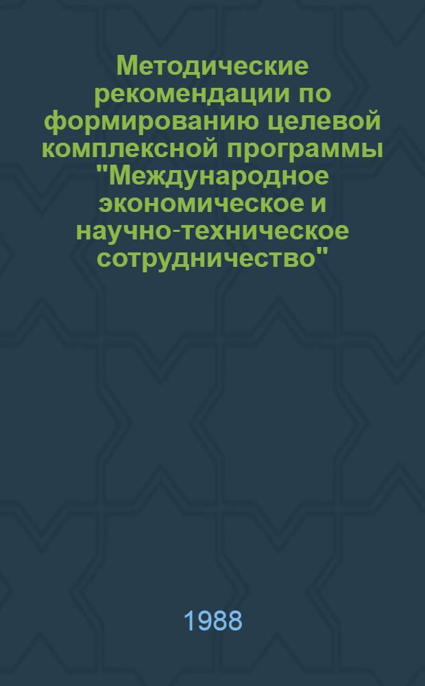 Методические рекомендации по формированию целевой комплексной программы "Международное экономическое и научно-техническое сотрудничество" : (Прогр. "Интенсификация-95" Ленинграда и обл.)