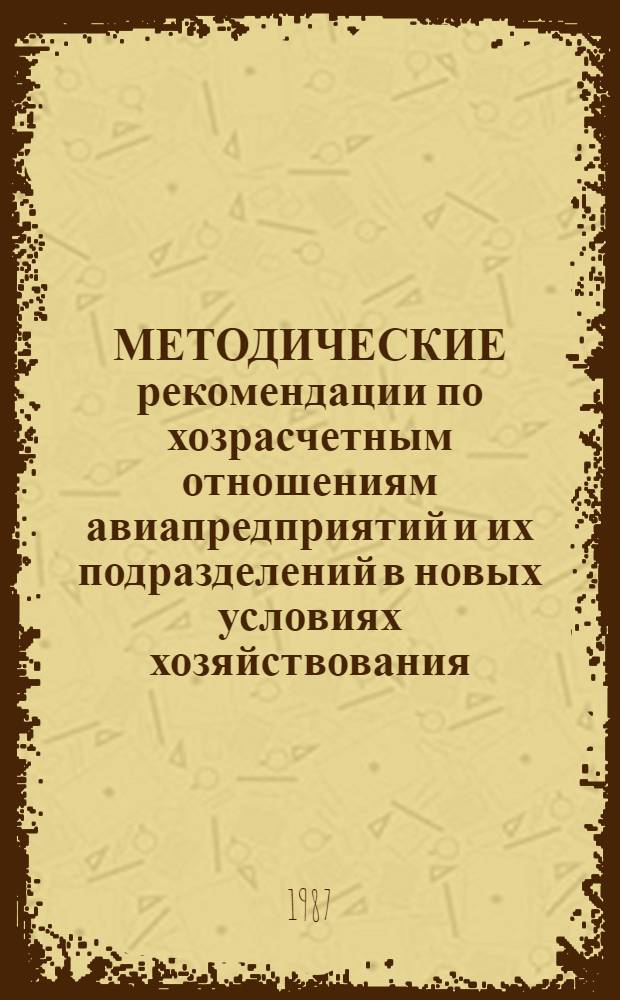 МЕТОДИЧЕСКИЕ рекомендации по хозрасчетным отношениям авиапредприятий и их подразделений в новых условиях хозяйствования