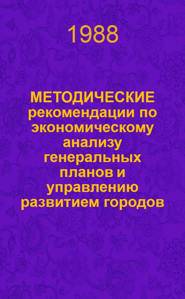 МЕТОДИЧЕСКИЕ рекомендации по экономическому анализу генеральных планов и управлению развитием городов