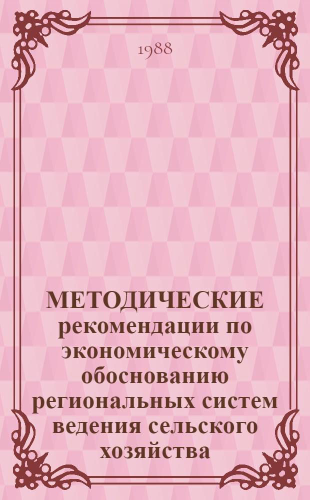 МЕТОДИЧЕСКИЕ рекомендации по экономическому обоснованию региональных систем ведения сельского хозяйства