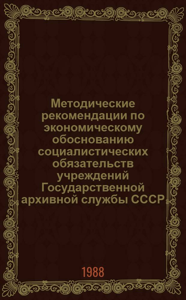 Методические рекомендации по экономическому обоснованию социалистических обязательств учреждений Государственной архивной службы СССР
