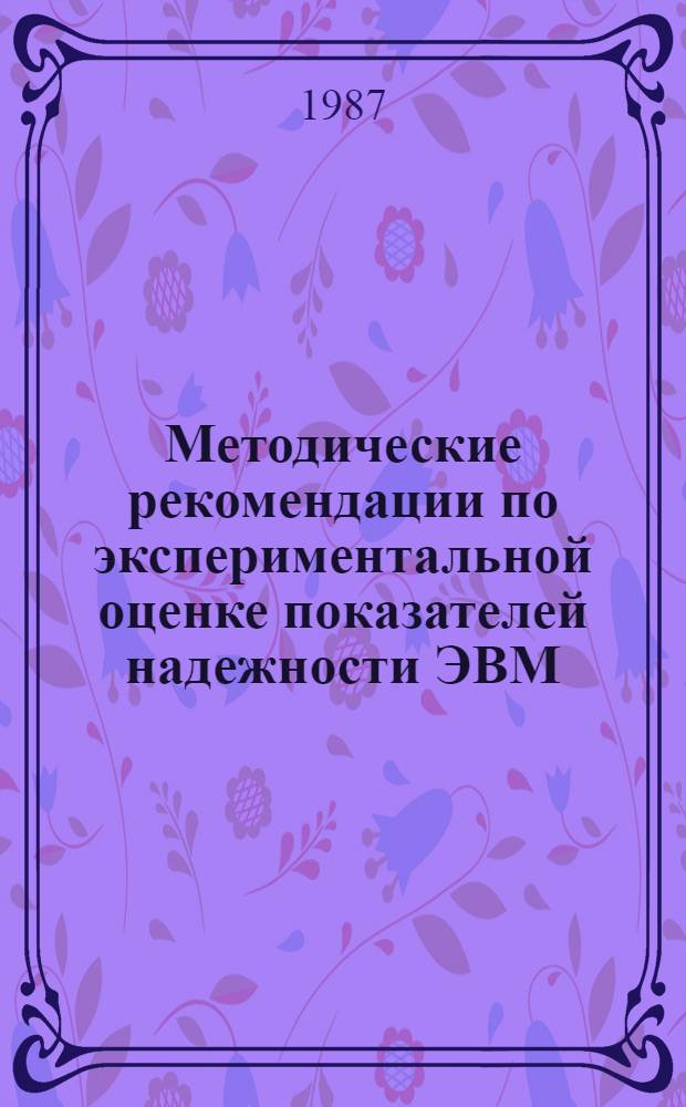 Методические рекомендации по экспериментальной оценке показателей надежности ЭВМ